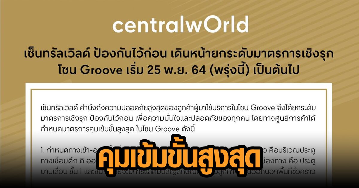 ‘เซ็นทรัลเวิลด์’ ประกาศมาตรการคุมเข้มขั้นสูงสุดโซน Groove ต้องได้วัคซีน 2 เข็มหรือตรวจ ATK