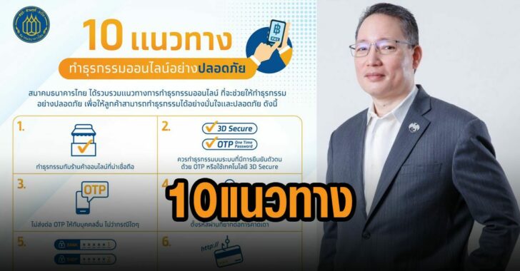 10-แนวทางทำธุรกรรมปลอดภัย
