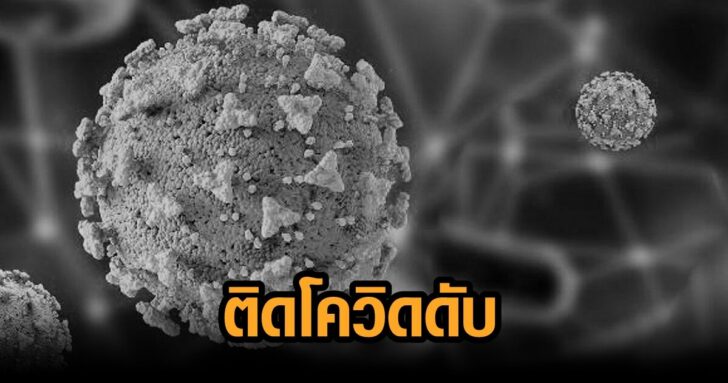 10-โควิดวันนี้