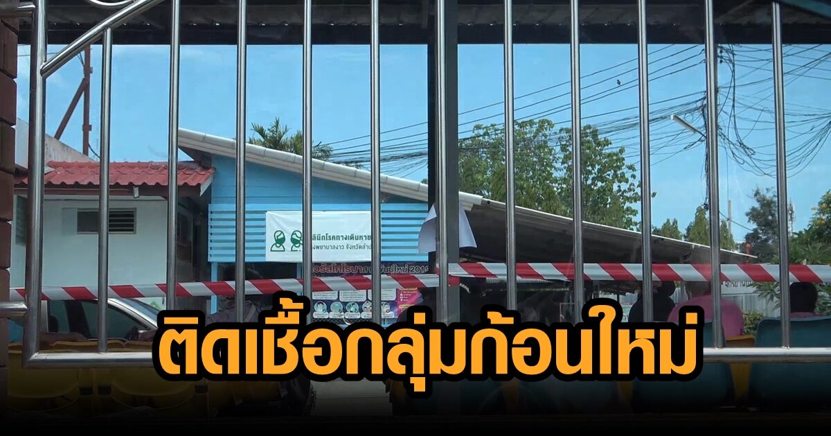คลัสเตอร์ใหม่ คนขับรถบรรทุกปูน สัญจรหลายจว.-ลาว ลามคนในชุมชนป่วย 33 ราย