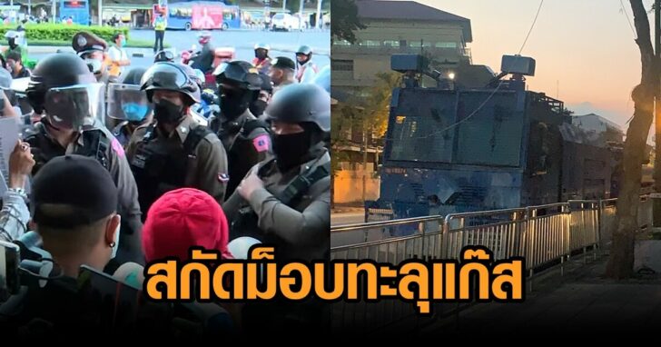 19พยสกัดม็อบทะลุแก๊ส