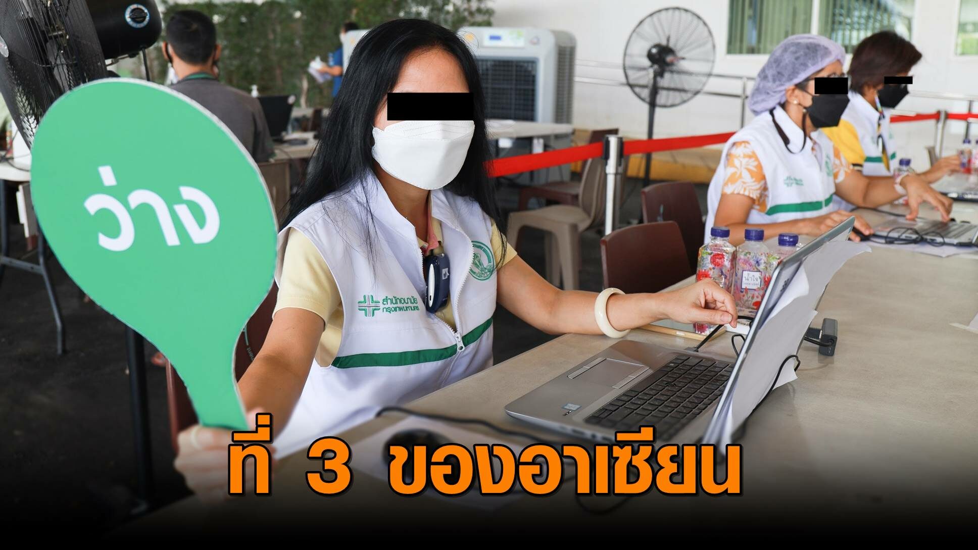 อว.เผยคนไทยฉีดวัคซีนแล้ว 84 ล้านโดส สูงเป็นที่ 3 ของอาเซียน รองจากอินโดฯ-เวียดนาม
