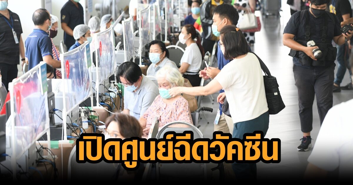 เริ่มแล้ว! กทม.เปิดศูนย์ฉีดวัคซีนโควิด อาคารกีฬาเวสน์ 2 ดินแดง บริการทุกกลุ่มทุกสัญชาติ