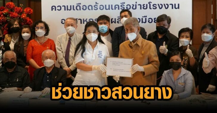 สุดารัตน์ ลุยช่วยชาวสวนยาง หลังร้องถูกยกเลิกออเดอร์อื้อ ลั่น พร้อมดันไทยฮับแปรรูปยาง