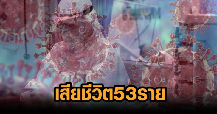 4-ยอดโควิดวันนี้