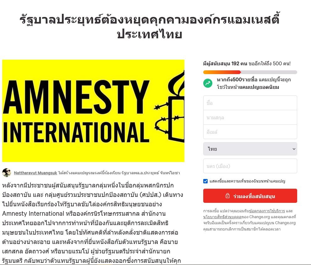 ผุดแคมเปญล่าชื่อ จี้รัฐบาลประยุทธ์หยุดคุกคาม 'แอมเนสตี้'-ชี้พันธกิจหลัก ที่มาเงินหนุน ผุดแคมเปญล่าชื่อ จี้รัฐบาลประยุทธ์หยุดคุกคาม 'แอมเนสตี้'-ชี้พันธกิจหลัก ที่มาเงินหนุน