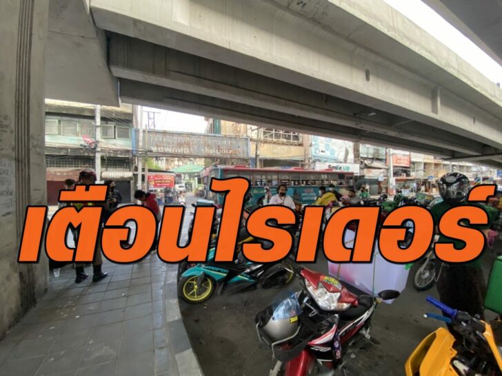 9 พ.ย. เตือนไรเดอร์