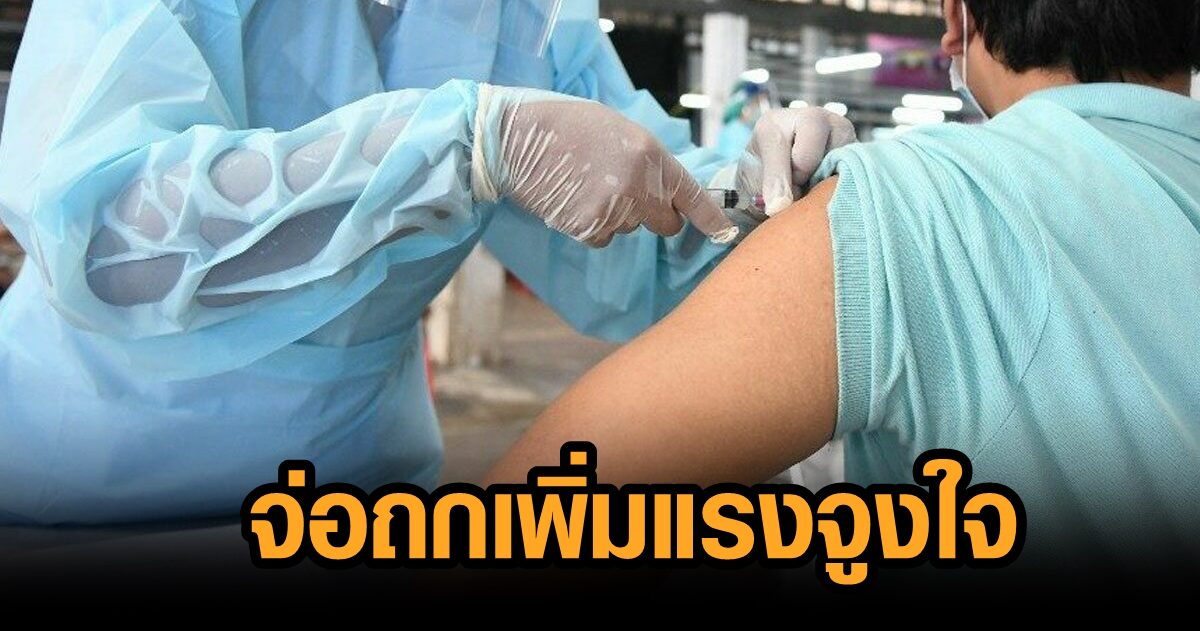อนุกก.วัคซีนฯ หนักใจกลุ่มไม่ฉีด คาดอยากเลือกชนิดเอง-รอโมเดอร์นา ชี้ ไฟเซอร์ไม่พอฉีด 2 เข็ม