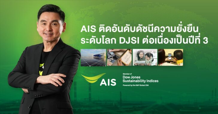 Pic AIS ติดอันดับดัชนีความยั่งยืน DJSI ต่อเนื่องเ