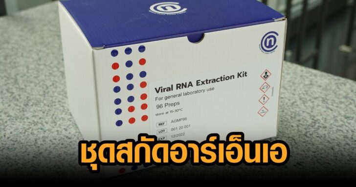 Pic ชุดสกัดอาร์เอ็นเอ ของศูนย์โอมิกส์แห่งชา