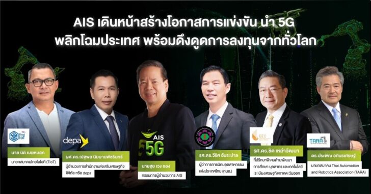 Pic_AW AIS ชี้ทิศทางภาคอุตสาหกรรม นำ 5G พลิกโฉมประเทศ พร้อมดึงดูดการลงทุนจากทั่วโลก
