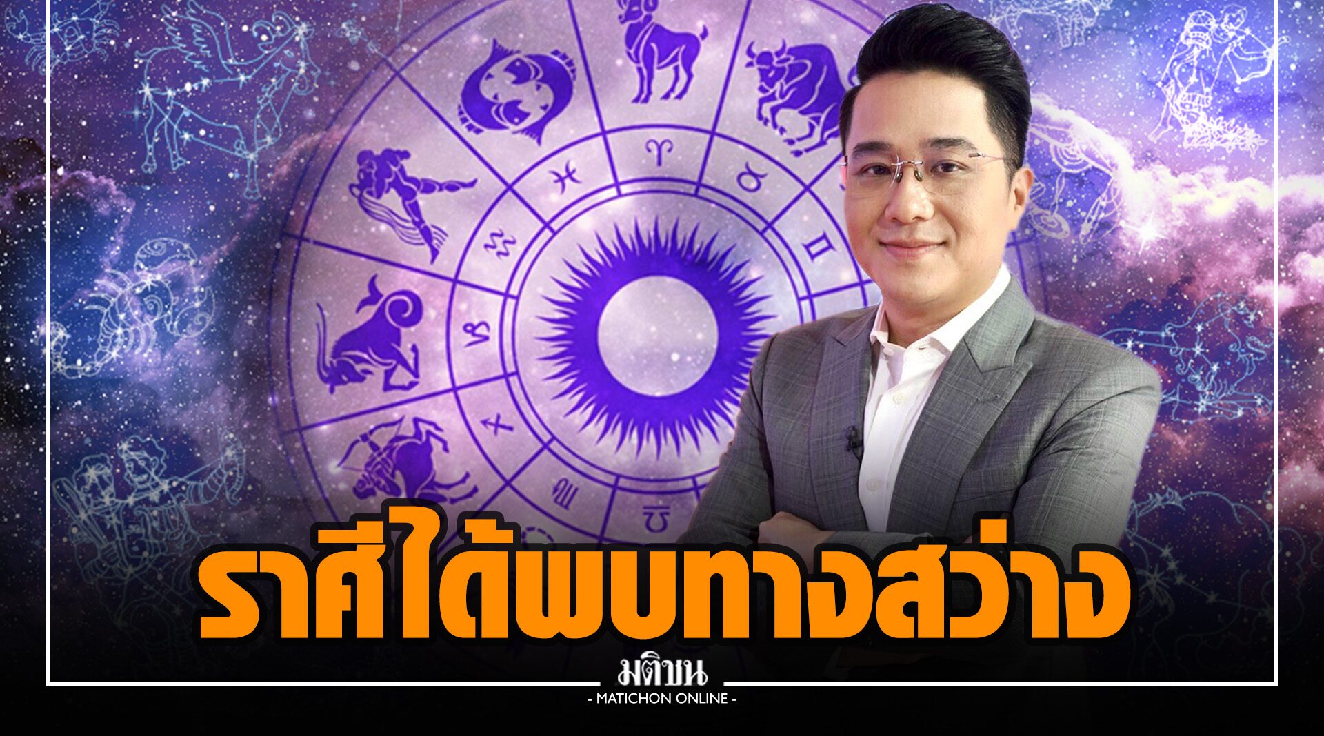 'หมอช้าง' เปิด 2 ราศี พ้นเดือน พ.ย.พบทางสว่าง ปัญหางาน เงิน ความรัก คลี่คลาย