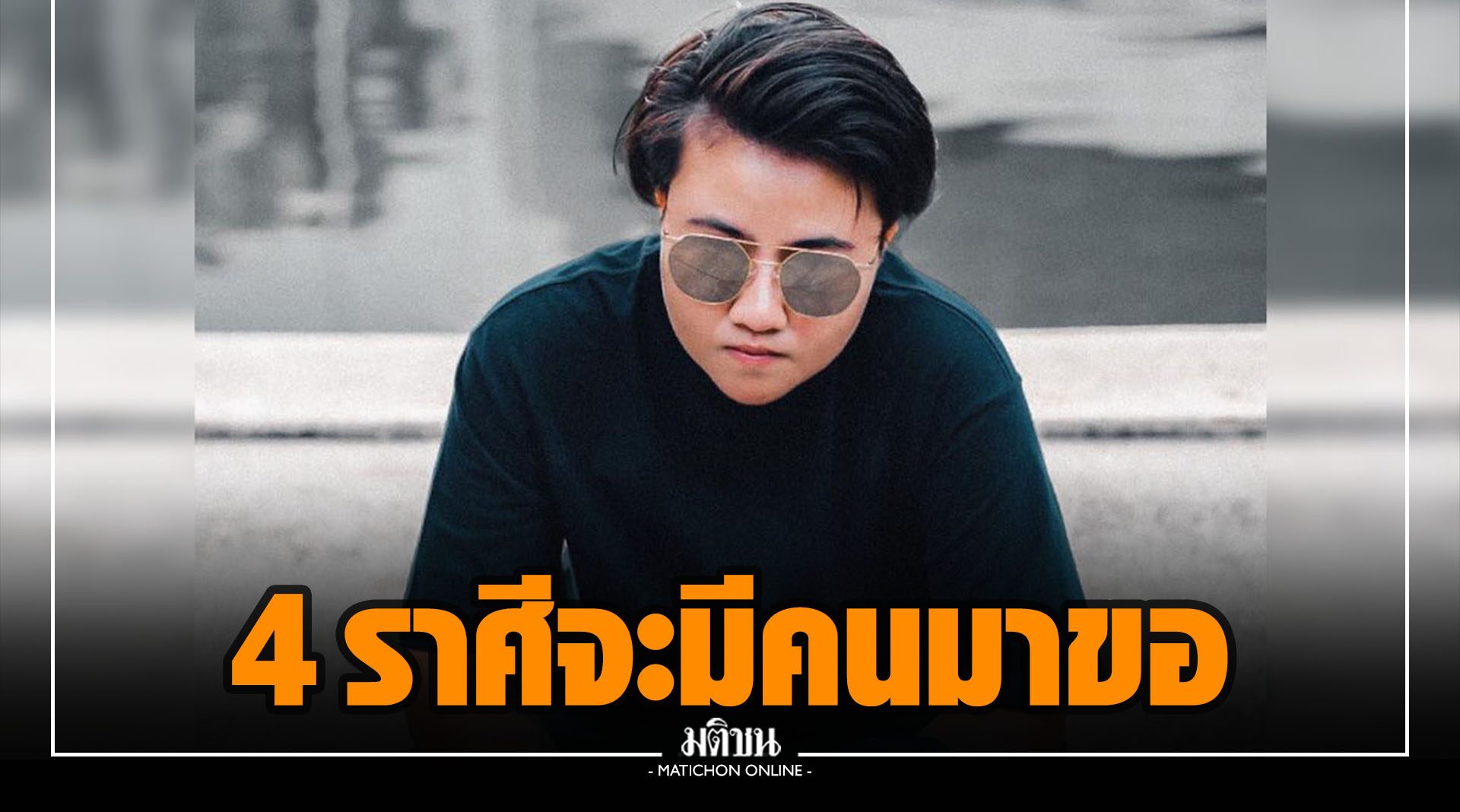 ขันหมากมาแล้ว! 'หมอเค้ก' เปิด 4 ราศี ดวงความรักเด่น จะมีคนขอแต่งงาน