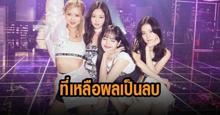 blackpink-ที่เหลือ-ผลเป็นลบ