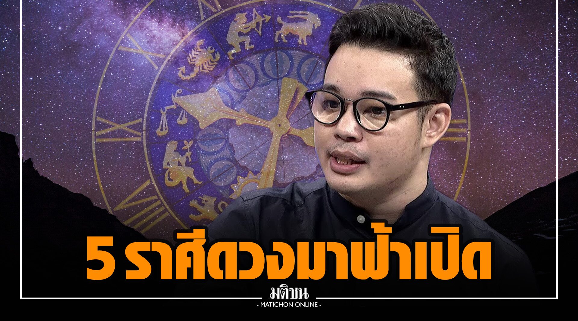 'หมอกฤษณ์' เปิด 5 ราศี ดวงมา ฟ้าเปิด โอกาสใหม่ ชีวิตใหม่ กำลังจะเกิดขึ้น