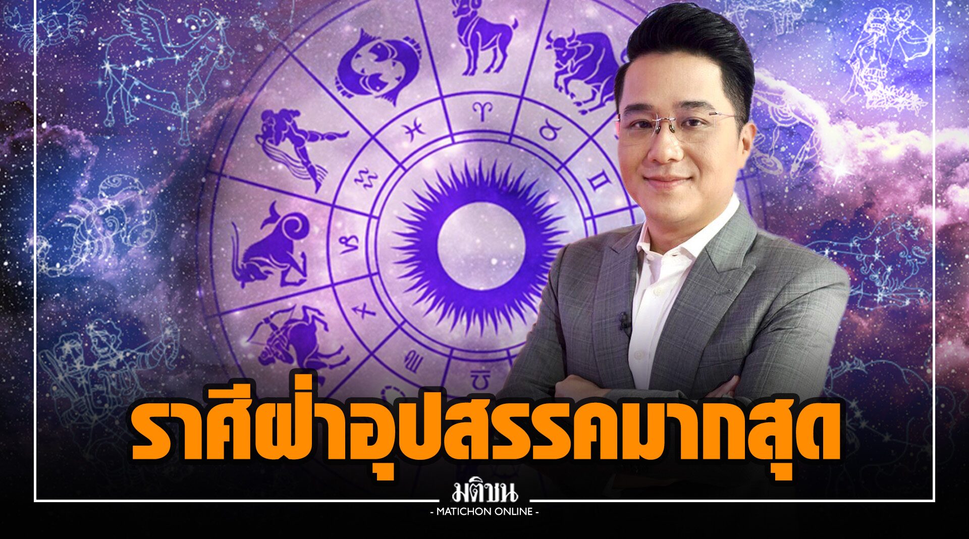 'หมอช้าง' เปิด 3 ราศี ผู้ฟันฝ่าอุปสรรคมาได้มากที่สุด