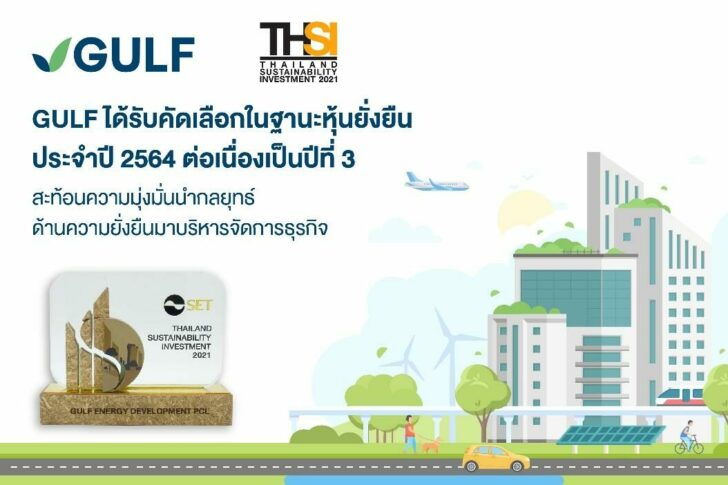 GULF ได้รับคัดเลือกในฐานะหุ้นยั่งยืน ประจำปี 2564 ต่อเนื่องเป็นปีที่ 3 สะท้อนความมุ่งมั่นนำกลยุทธ์ด้านความยั่งยืนมาบริหารจัดการธุรกิจ