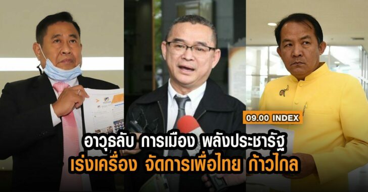 index-อาวุธลับ-พปชร