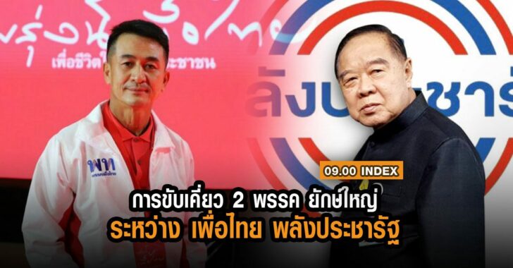 index-เพื่อไทย-พลังประชารัฐ