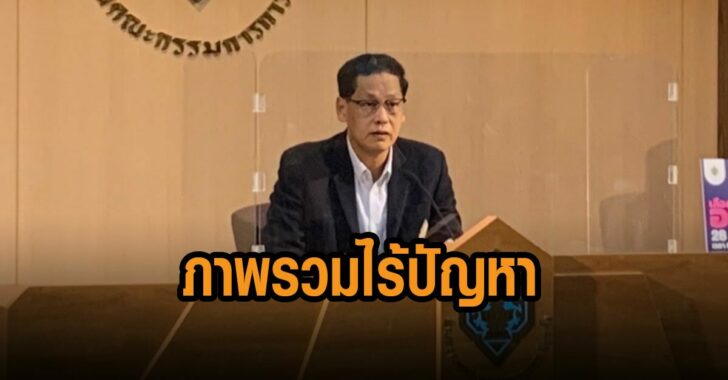 กกต-แถลง-เลือกตั้ง-อบต-ภาพรวม-ไร้ปัญหา