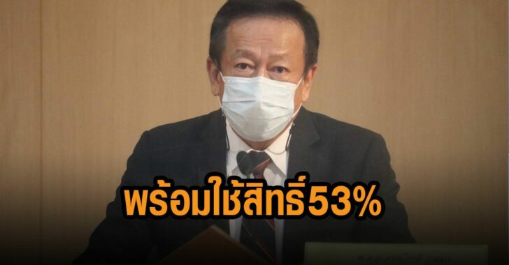 กกต.สำรวจ-ปชช-พร้อมใช้สิทธิ์-53%