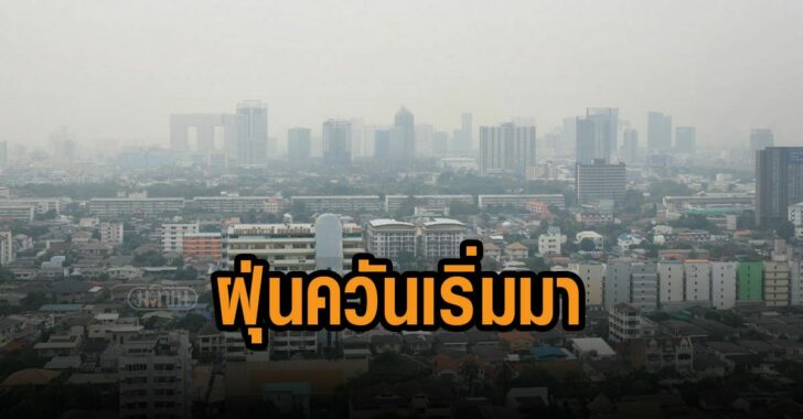 กทม-ฝุ่นควันเริ่มมา