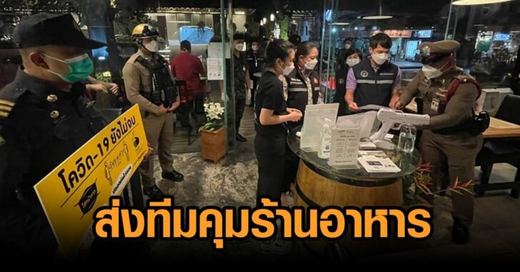 กทม-เข้มร้านอาหาร