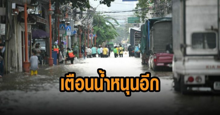 กทม-เตือนนำหนุนอีก