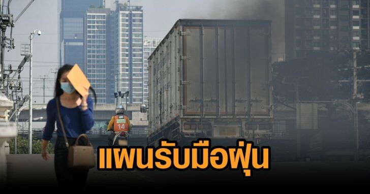 กทม-แผนรับมือฝุ่น