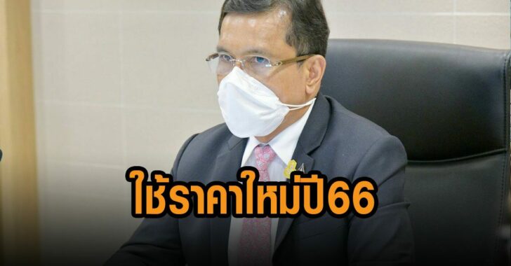 กรมธนารักษ์-ใช้ราคาใหม่ปี-66