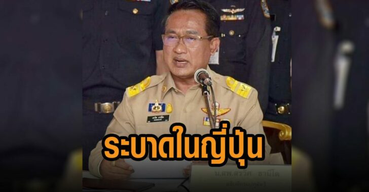กรมปศุสัตว์-หวัดนกระบาดในญี่ปุ่น