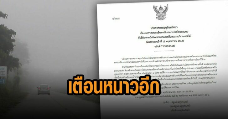 กรมอุตุ-เตือน-บนหนาว-ใต้-ฝน