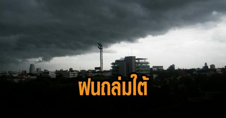 กรมอุตุ-เตือน-ฝนถล่มภาคใต้