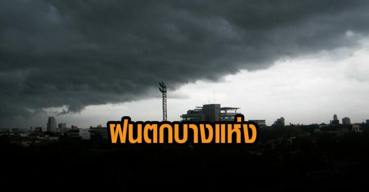 กรมอุตุ-เตือนฝนตก-ก่อนเย็น