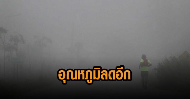 กรมอุตุฯ-อุณหภูมิลดอีก