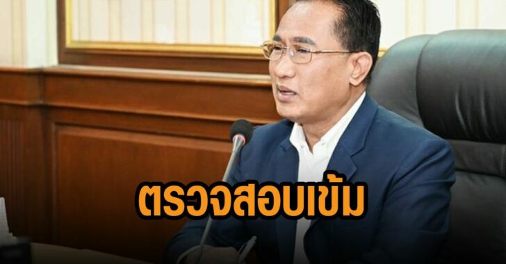 กระทรวงเกษตรตรวจสอบเข้ม