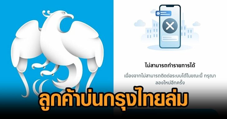 กรุงไทยล่ม5พย