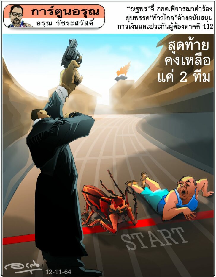 การ์ตูนอรุณ วันศุกร์ที่ 12 พฤศจิกายน 2564