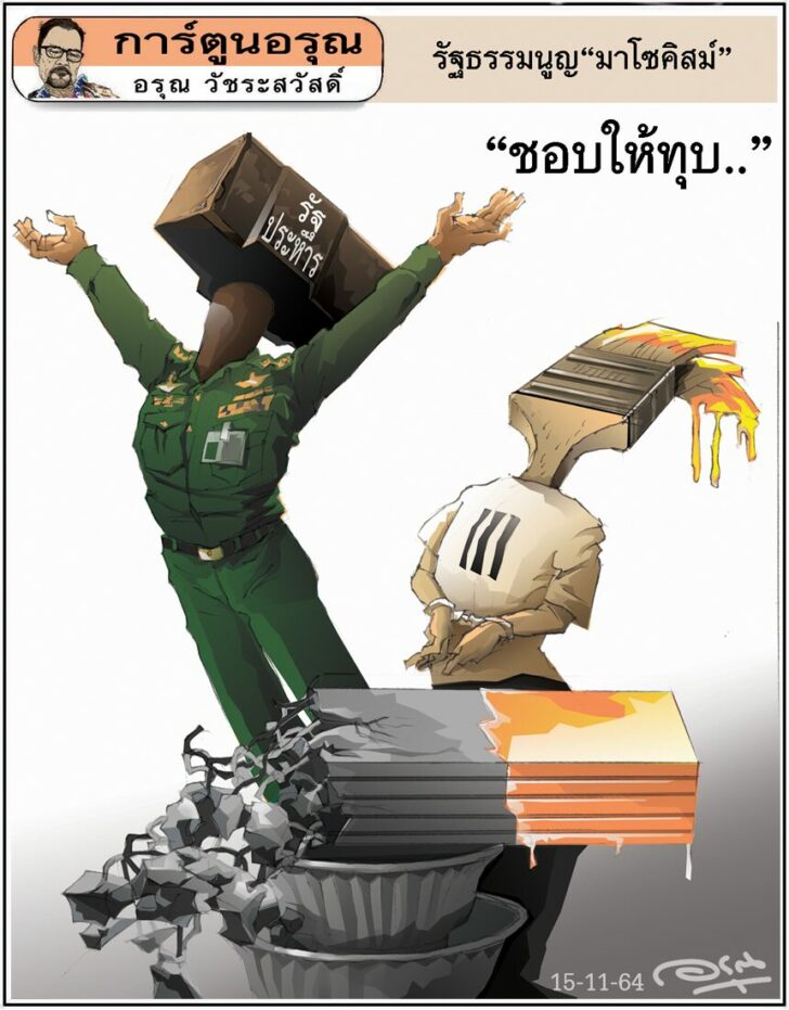 การ์ตูนอรุณ วันจันทร์ที่ 15 พฤศจิกายน 2564