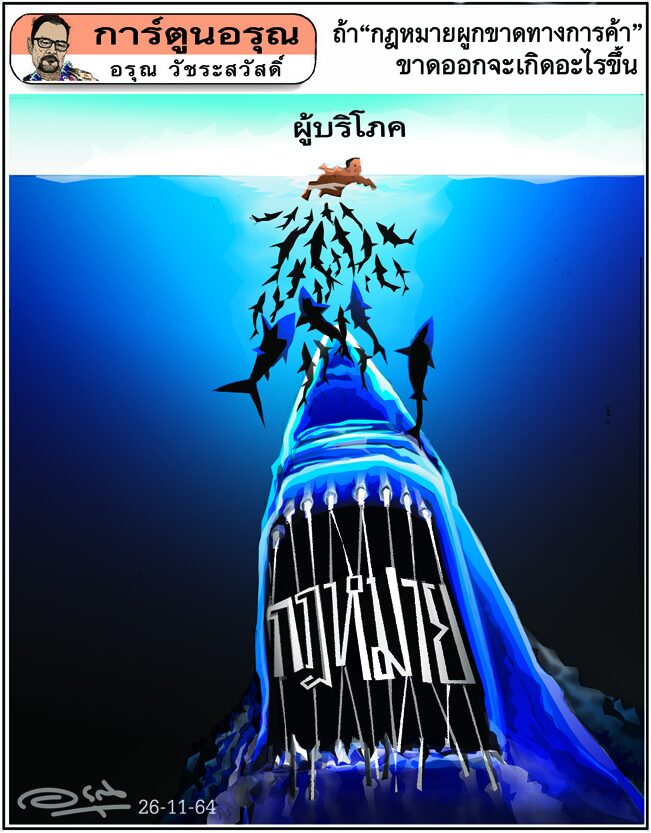 การ์ตูนอรุณ วันศุกร์ที่ 26 พฤศจิกายน 2564
