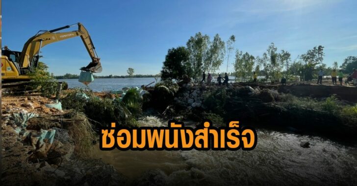 กาฬสินธุ์-ซ่อมพนังสำเร็จ