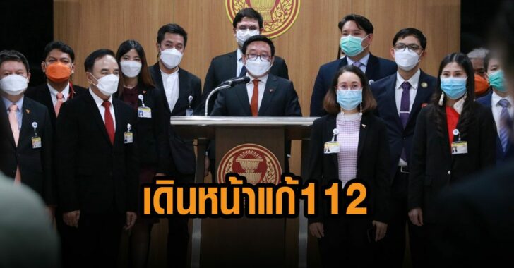 ก้าวไกล ย้ำ จุดยืนเดินหน้าแก้ 112 จี้ “ชวน” นำเข้าวาระประชุมสภาฯ