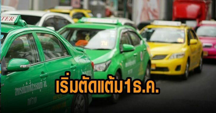 .ขนส่งฯ เล็งใช้ตัดแต้มโชเฟอร์ แท็กซี่-ตุ๊กตุ๊ก-วินฯ ทำผิดกฎจราจร โทษสั่งพักใบขับขี่-เพิกถอน.