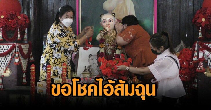 ขอโชคไอ้ส้มฉุน