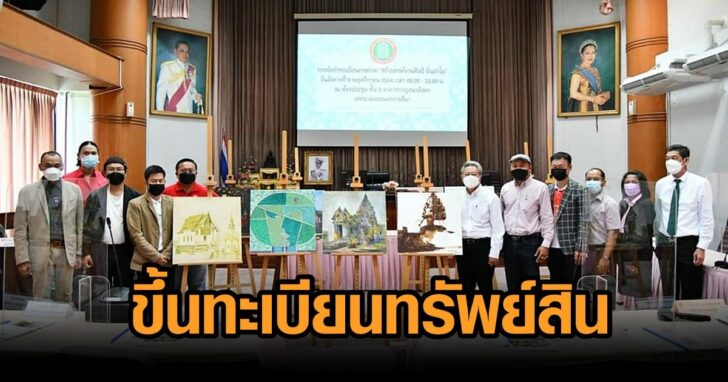 ขึ้นทะเบียนทรัพย์สิน-ภาพวาด