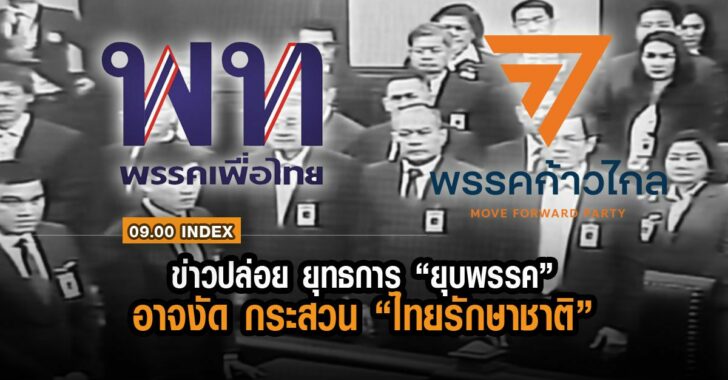 ข่าวปล่อย-ยุทธการ-ยุบพรรค