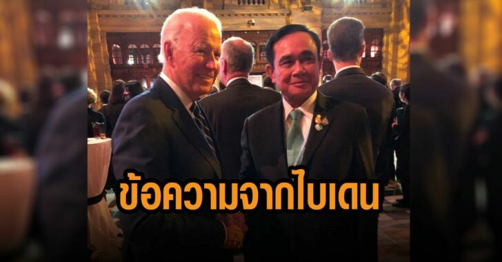 ข้อความจากไบเดน-ถึงบิ๊กตู่-ไทย