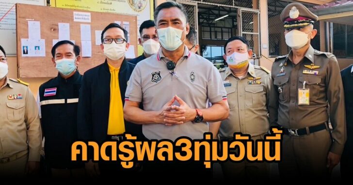 คาดรู้ผลเลือกตั้งอบต3ทุ่ม