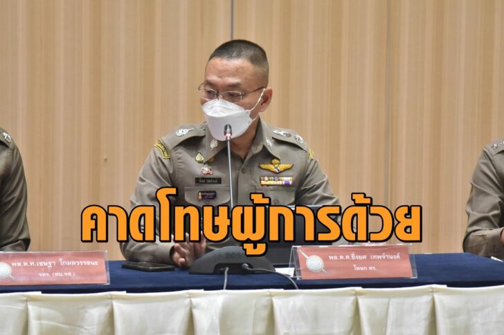 คาดโทษผู้การ