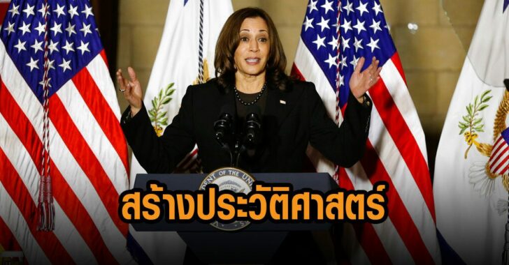 คามาลา-แฮร์ริส-สร้างประวัติศาสตร์